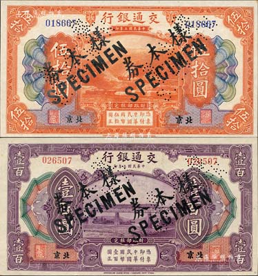 民国三年（1914年）交通银行伍拾圆、壹百圆共2枚不同，北京地名，正票改作样本券，曹汝霖·陈福颐签名，九八成新