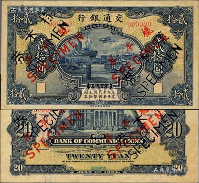 民国十三年（1924年）交通银行华德路版贰拾圆样本券，正背共2枚，乃属国内银行之存档样本；此贰拾圆券，据交通银行行史记载，为该行成立二十周年之纪念钞；罕见，九五成新