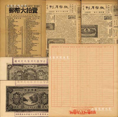 上世纪40年代集钞资料一宗，详分：1948-49年《纸币月刊》第三期、第四期共2份，由钞坛前辈刘行方、王松龄先生合办，对研究吾国集钞历史极富参考价值；1948年王松龄、刘行方先生合办之《邮币大拍卖》目录1份；上海中国纸币社编制“纸币集藏记录表”5份；马定祥先生“祥和泉币社”名片式小广告2张，均上印纸币图案，背盖英文广告和地址；江南前辈藏家出品，颇具时代之记忆，保存尚佳，敬请预览