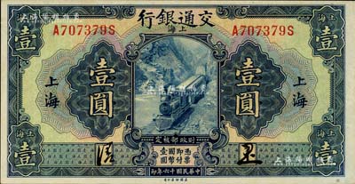 民国十六年（1927年）交通银行壹圆，上海地名，正背均为中文签名版，少见，九八成新