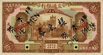 民国十六年（1927年）交通银行棕色拾圆样本券，天津地名，仅有正面，九五成新