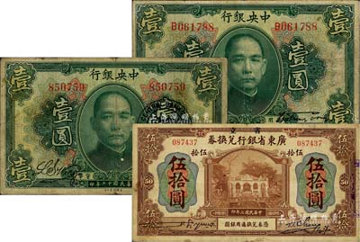 纸币3种，详分：中央银行1923年绿色壹圆共2枚不同，其中1枚为无地名券，另1枚盖有“中央银行汕头分行”圆戳；省立广东省银行兑换券1918年伍拾圆；七至七五成新