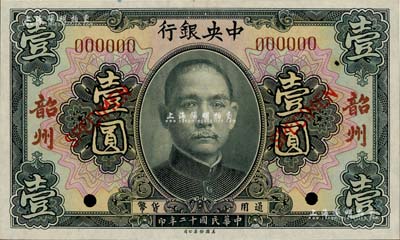 民国十二年（1923年）中央银行黑色壹圆样本券，韶州地名，九八成新
