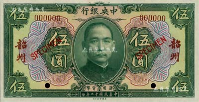 民国十二年（1923年）中央银行绿色伍圆样本券，韶州地名，全新