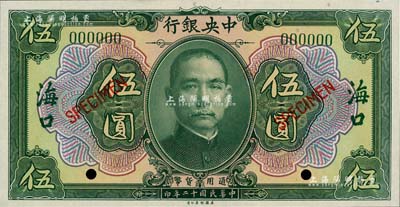 民国十二年（1923年）中央银行绿色伍圆样本券，海口地名，全新