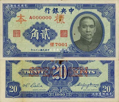 民国二十九年（1940年）中央银行中华版贰角样本券，正背共2枚，九成新