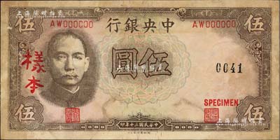民国三十年（1941年）中央银行德纳罗版“孔林图”伍圆样本券，正背共2枚，有黄斑，七成新