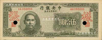 民国三十四年（1945年）中央银行新疆省流通券伍拾圆，仅正面样张，少见，未折九六成新