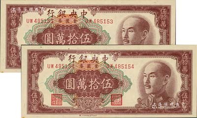 1949年中央银行金圆券伍拾万圆共2枚连号，中央印制厂特约三厂，九八成新