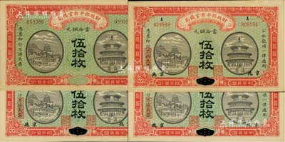 民国四年（1915年）财政部平市官钱局当拾铜元伍拾枚共4枚，其中3枚为江西改京兆地名，另1枚为无地名之半成品券，九五至全新