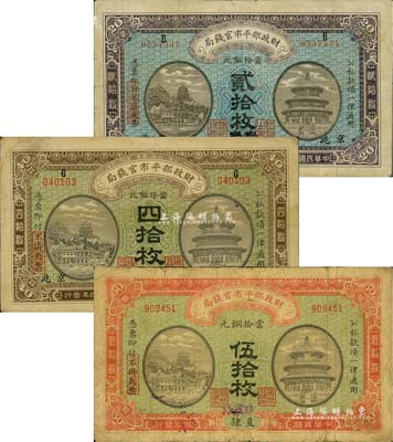 民国四年（1915年）财政部平市官钱局“直隶·保定改京兆地名”贰拾枚、“安徽改京兆地名”四拾枚、“直隶·张家口地名”伍拾枚共3种不同，少见，七至八成新