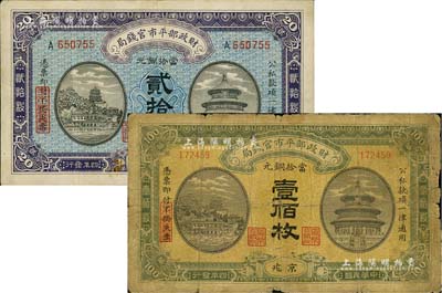 民国四年（1915年）财政部平市官钱局当拾铜元贰拾枚、壹佰枚共2种不同，京兆地名，六至八成新