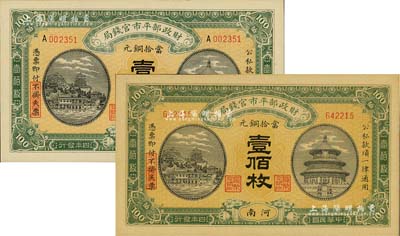 民国四年（1915年）财政部平市官钱局当拾铜元壹佰枚共2种不同，河南地名，分别为无字轨和A字轨，九八成新