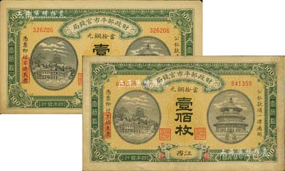 民国四年（1915年）财政部平市官钱局当拾铜元壹佰枚共2枚，江西地名，但两者水印似有不同，八至九成新