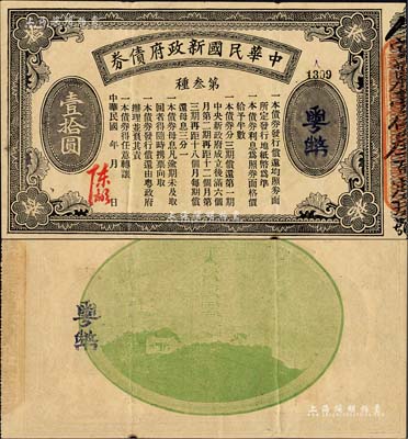 中华民国新政府债券粤币壹拾圆，由陈炯明签名发行，丁张弓良之《中国军用钞票史略》一书有载，罕见，八五成新