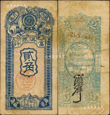 民国九年（1920年）富滇银行竖式贰角，当地石印版，少见，七五成新