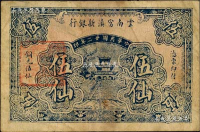 民国廿二年（1933年）云南富滇新银行铜元伍仙，背有花押式签名，少见，七五成新