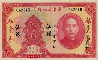 民国二十年（1931年）广东省银行银毫券拾圆，无字轨，“汕头”地名，沈载和·霍宝材签名，九八成新