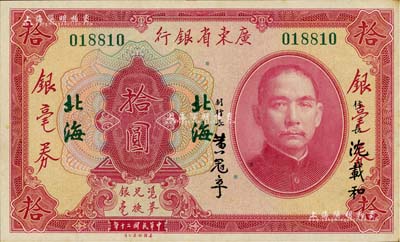 民国二十年（1931年）广东省银行银毫券拾圆，无字轨，“北海”地名，沈载和·黄冠章签名，九成新