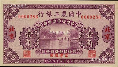 民国十六年（1927年）中国农工银行壹角，北京·京津通用地名，无字轨，第一版券，背面英文厂名有PEKING字样；闻云龙先生藏品，背盖收藏章，九八成新