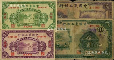 中国农工银行纸币4种，详分：1927年第一版天津壹角、第二版北京贰角；1932年上海伍圆、拾圆，分别加印领券“41”和“40”；闻云龙先生藏品，其中3枚背盖收藏章，六至八成新