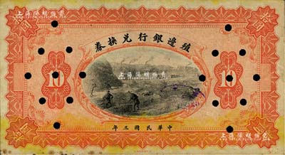 民国三年（1914年）殖边银行兑换券拾圆，无职章、号码之未完成票；闻云龙先生藏品，背盖收藏章，八成新