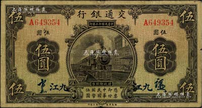 民国十三年（1924年）交通银行伍圆，九江地名，背印梁士诒·胡孟嘉签名；闻云龙先生藏品，背盖收藏章，少见，七成新