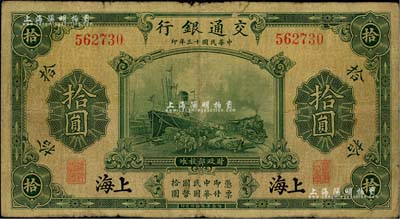 民国十三年（1924年）交通银行华德路版拾圆，上海地名，无字轨，唐寿民·王子崧签名；闻云龙先生藏品，背盖收藏章，七成新