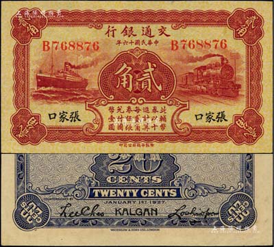 民国十六年（1927年）交通银行棕红色贰角，张家口地名，单字轨，背印卢学博·李钟楚签名；闻云龙先生藏品，罕见，九八成新