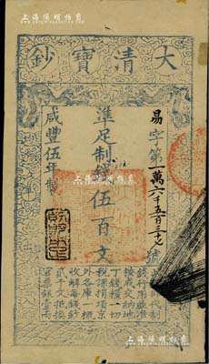 咸丰伍年（1855年）大清宝钞伍百文，易字号，年份下盖有“则财用足”之闲章（此种闲章甚为少见），有背书六处；边有微损，八五成新（注：“易”字号，通常所见均为咸丰四年版，而五年版存世甚属少见。）