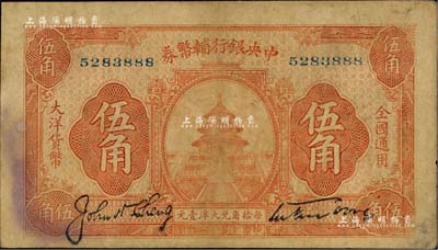 民国十六年（1927年）中央银行辅币券桔色天坛图伍角，宋子文·陈行签名，属“宁汉对立”之际武汉中央银行所发行；闻云龙先生藏品，背盖收藏章，八成新