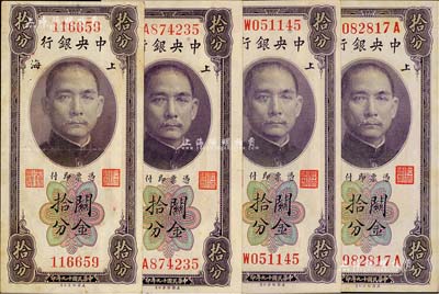 民国十九年（1930年）中央银行关金美钞版拾分共4枚全套，详分：无字轨、单字轨，李觉·林天吉签名；单字轨、前后字轨，李觉·黄秀峰签名；闻云龙先生藏品，背盖收藏章，八五至九八成新