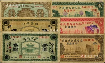 省钞6种，详分：热河兴业银行1920年绿色壹圆、橄色伍圆锥子山地名；察哈尔兴业银行1926年北京贰拾枚；察哈尔商业钱局1933年壹圆、伍圆、拾圆，张家口·平津通用地名；闻云龙先生藏品，背盖收藏章，七至八成新