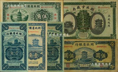 湖北省钞6种，详分：湖北官钱局1914年铜元壹百枚；湖北省银行1928年壹角2枚、1932年汉口伍角、1936年壹角、1941年伍圆；闻云龙先生藏品，背盖收藏章，七至九五成新