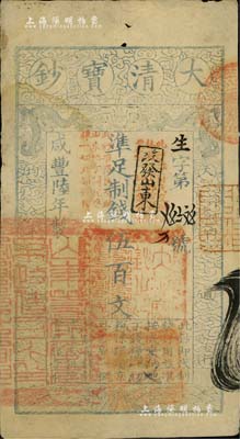 咸丰陆年（1856年）大清宝钞伍百文，生字号，正面原盖“此钞准商民交纳吉林省地丁杂税烧锅票钱一切正杂钱粮”改“改发山东”字样，又盖“此钞准商民交纳山东地丁关税盐课一切正杂钱粮”字样，左下骑缝处钤有“山东等处承宣布政使司之印”大关防，右下亦有户部官号“宇升官号开设京都东四牌楼迤南路东”图记，此等版式极为少见；源于著名集钞家柏文先生之旧藏，背钤“陆世百”收藏名章，八成新