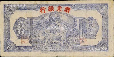 民国三十三年（1944年）浙东银行第一版蓝色壹圆，“行名大字”版，浙东新四军抗币；闻云龙先生藏品，背盖收藏章，七五成新