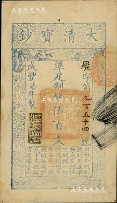 咸丰柒年（1857年）大清宝钞伍百文，罗字号，年份下盖有“源远流长”之闲章；此字号存世罕见，八五成新
