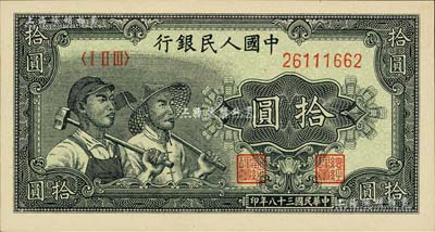 第一版人民币“工农图”拾圆，闻云龙先生藏品，背盖收藏章，九成新