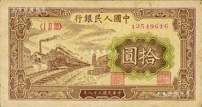 第一版人民币“黄火车站”拾圆，闻云龙先生藏品，八成新