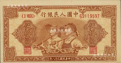 第一版人民币“工农图”伍拾圆，8位数号码券，且图案印刷略有移位；闻云龙先生藏品，背盖收藏章，九八成新