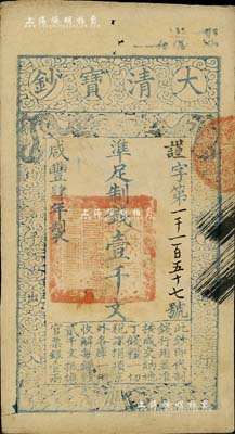 咸丰肆年（1854年）大清宝钞壹千文，谨字号，有背书数处；源于著名集钞家柏文先生之旧藏，背钤“陆世百”收藏名章，八五成新