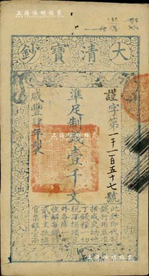 咸丰肆年（1854年）大清宝钞壹千文，谨字号，有背书数处；源于著名集钞家柏文先生之旧藏，背钤“陆世百”收藏名章，八五成新