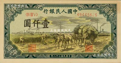 第一版人民币“秋收”壹仟圆，闻云龙先生藏品，背盖收藏章，九成新