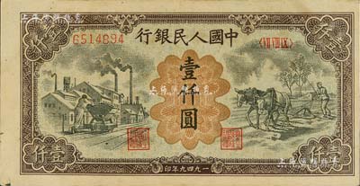 第一版人民币“推车与耕地”壹仟圆，五星水印极为明显，闻云龙先生藏品，八五成新