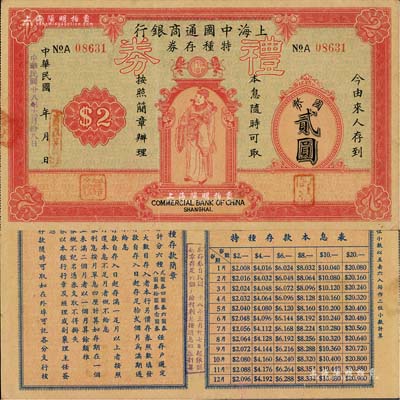 民国廿八年（1939年）上海中国通商银行特种存券改礼券国币贰圆，由上海霞飞路支行发行，上印财神图，少见且形制美观；美国Mr. Kevin藏品，八成新