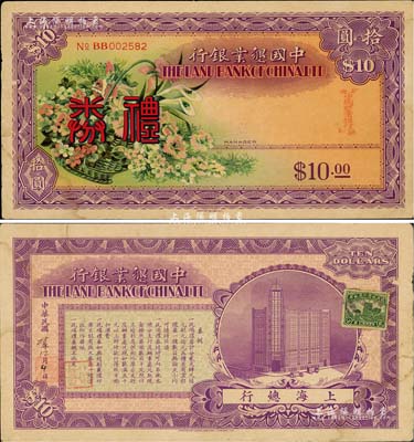 民国28年（1939年）中国垦业银行礼券拾圆，由上海西区支行发行，上印花篮图，背印上海总行大楼；美国Mr. Kevin藏品，罕见，八五成新