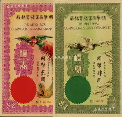 民国年（上海）明华商业储蓄银行礼券紫红丹凤图国币贰圆、绿色云鹤图国币肆圆，共计2枚不同；美国Mr. Kevin藏品，九五成新