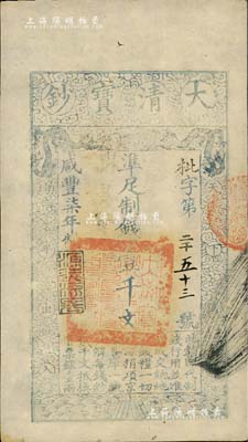 咸丰柒年（1857年）大清宝钞壹千文，枇字号，年份下盖有“源远流长”之闲章，背盖“内务府”和“收长芦”字样等，九成新