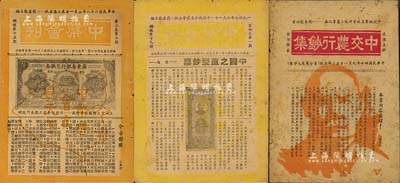 1948至1949年中国纸币集藏会发行之资料3种，详分：《中交农行钞集》1册；《中币会刊》总第15期、第19期各1份，内有介绍前辈名家乐秀隆、朱剑灵先生等文章；江南前辈藏家出品，颇具时代之记忆，保存尚佳，敬请预览