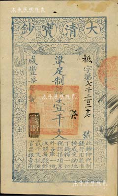 咸丰柒年（1857年）大清宝钞壹千文，祗字号，年份下盖有“节以利度”之闲章，有背书数处；源于森本勇先生之旧藏，八五成新